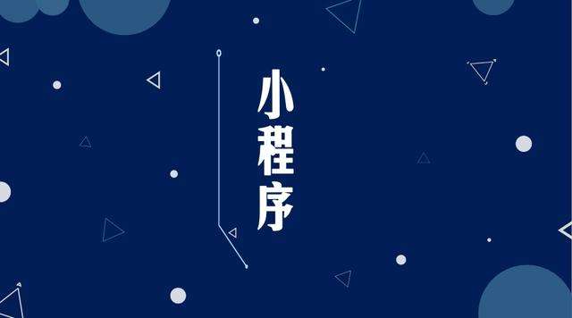 凤冈微信小程序开发公司分析企业如何发挥小程序的作用